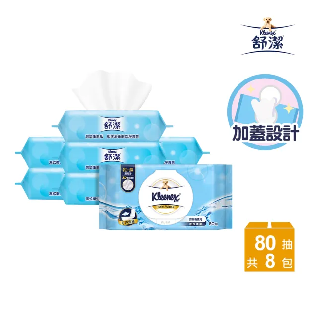 【Kleenex 舒潔】濕式衛生紙加蓋 80抽X8包/*2箱