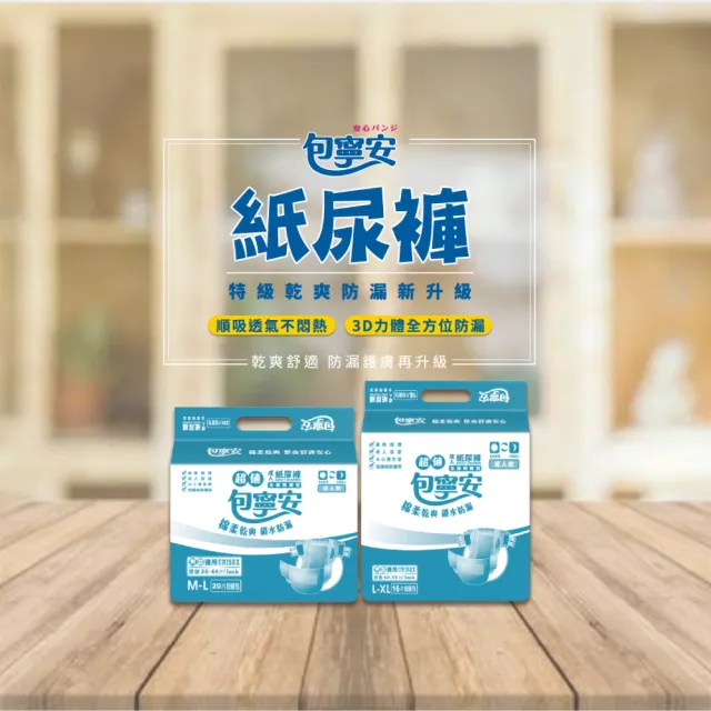 【包寧安】乾爽防漏 黏貼型成人紙尿褲 M-L/L-XLx6包/箱(全新透氣再升級)
