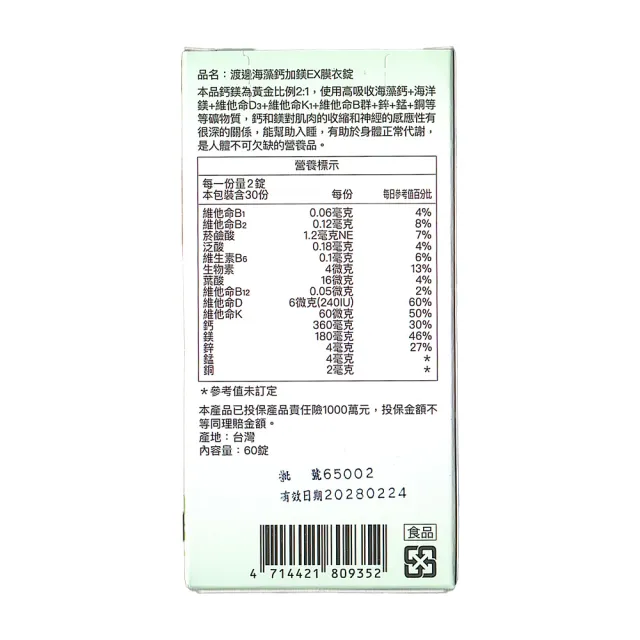 【人生渡邊】海藻鈣+鎂EX錠 60錠/盒