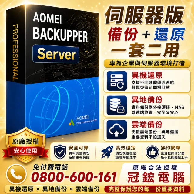 【AOMEI】Backupper Server 備份軟體專業版 (終身版)