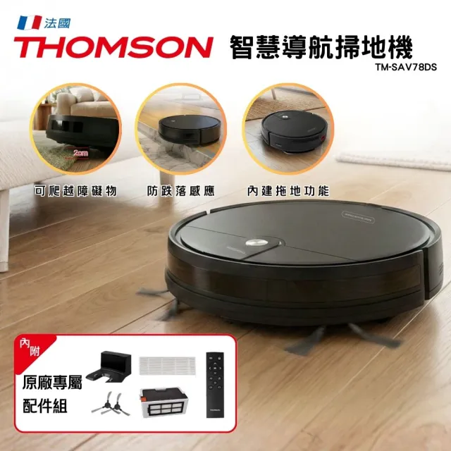 【THOMSON】1+1居家清潔超值組!無線吸塵器+智慧導航掃地機(TM-SAV68D+TM-SAV78DS)