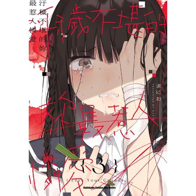 【台灣角川】汙穢不堪的妳最惹人憐愛☆（3）