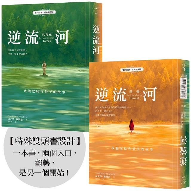 逆流河：我能送給你最美的故事〔雙向閱讀•經典新譯版〕