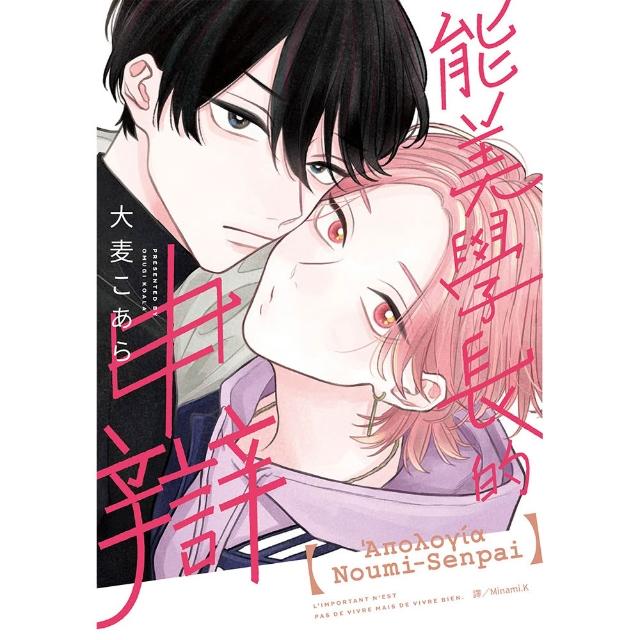 【尖端出版】能美學長的申辯 特裝版