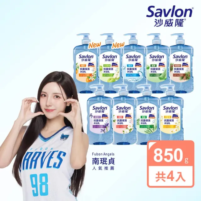 【Savlon 沙威隆】抗菌保濕沐浴乳 850g4入組(沐浴/沐浴乳/身體清潔/多款任選/官方直營)