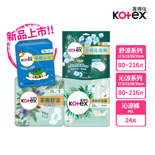 【Kotex 靠得住】茶樹沁涼JOGUMAN特別款新包裝/木質香/護墊/褲型(17.5cm-35cm/褲型M.L)2箱任選