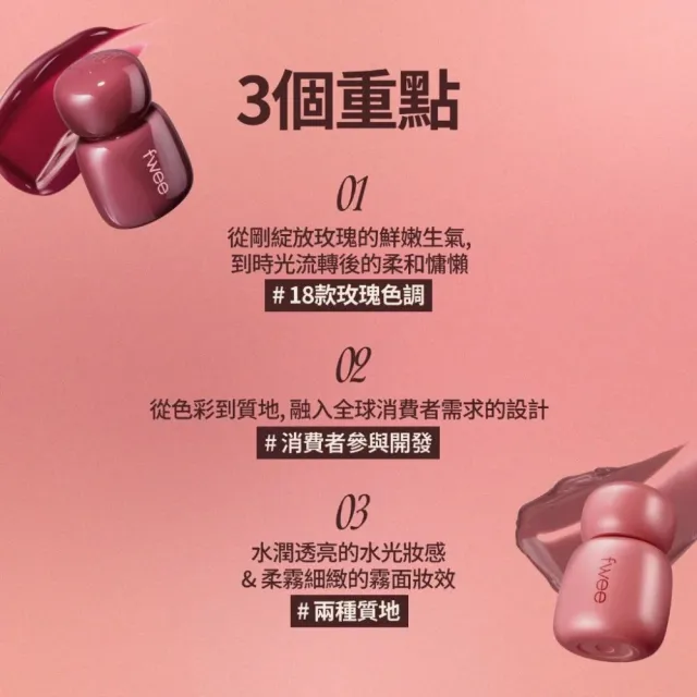 momo獨家★【fwee】玫瑰心動鎖色唇露3入組(多色任選)