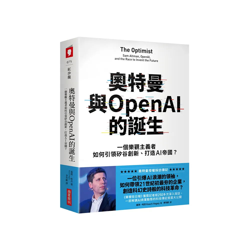奧特曼與OpenAI的誕生：一個樂觀主義者如何引領矽谷創新、打造AI帝國？