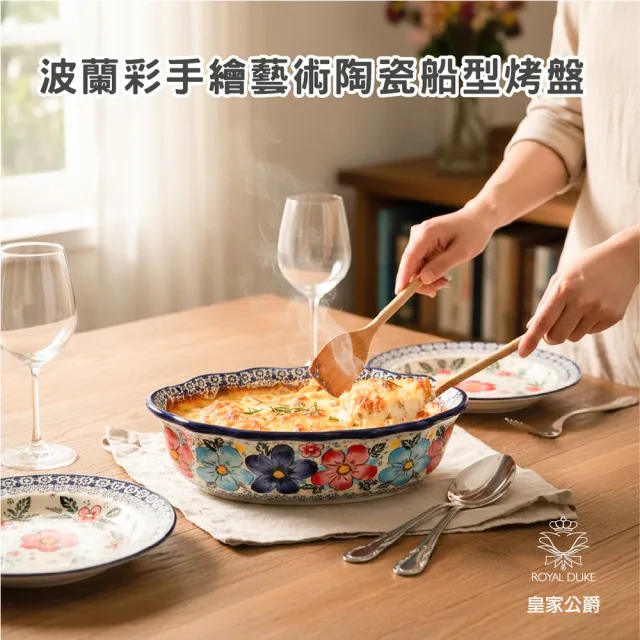 【Royal Duke】波蘭彩手繪陶瓷船型烤盤(入厝禮 焗烤 沙拉 餐盤 湯碗 菜盤 禮品 交換禮物)