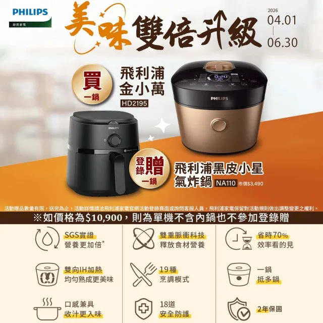 【Philips 飛利浦】送氣炸鍋NA110_雙重脈衝智慧萬用鍋/壓力鍋_HD2195_金小萬