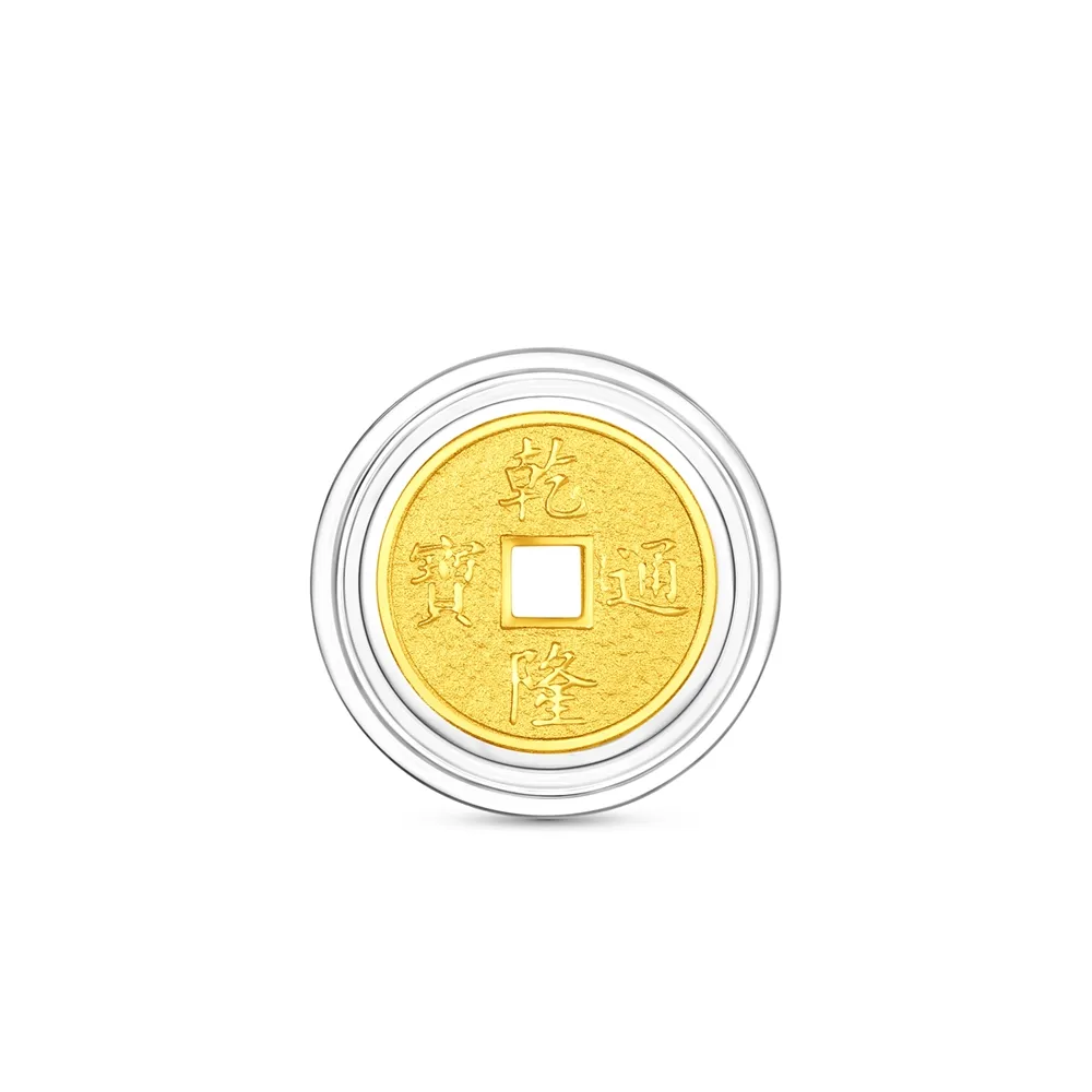 【周大福】網路限定款 五帝錢-乾隆通寶 1公克黃金金幣_計價黃金(開運招財錢母/小資收藏)
