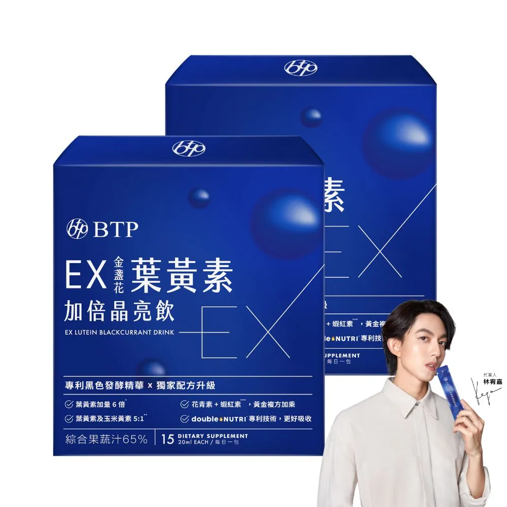 【BTP】EX葉黃素加倍晶亮飲 2盒(20ml*15入/盒/林宥嘉代言/游離型/玉米黃素/黑醋栗/水潤舒適/晶碩集團開發)