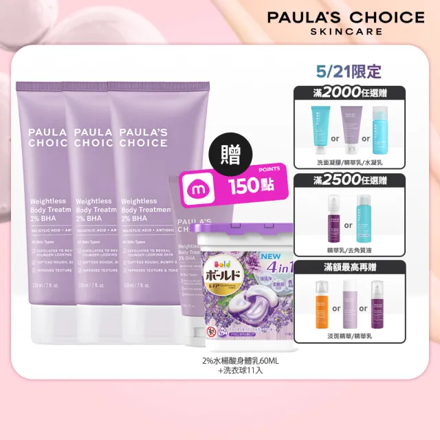 【Paulas Choice 寶拉珍選】2%水楊酸身體乳3入(囤貨組)