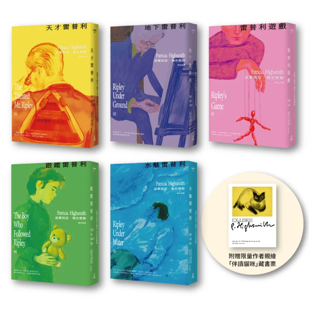【雷普利系列1-5套書】海史密斯逝世30周年紀念版（贈作者親繪伴讀貓咪藏書票）