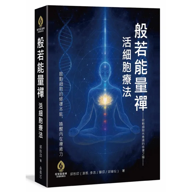 般若能量禪 × 活細胞療法-啟動細胞光意識的修復之道
