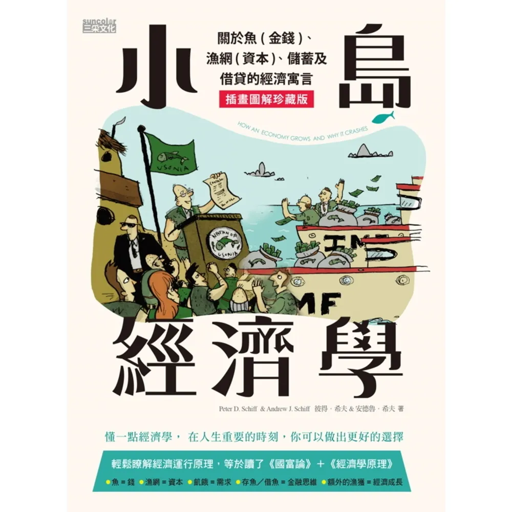 【momoBOOK】小島經濟學:關於魚 金錢 、漁網 資本 、儲蓄及借貸的經濟寓言 【插畫圖解珍藏(電子書)