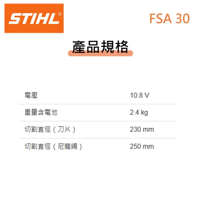 【STIHL】德國STIHL 鋰電10.8V FSA30 充電式割草機 除草機 打草機(套組一電一充)