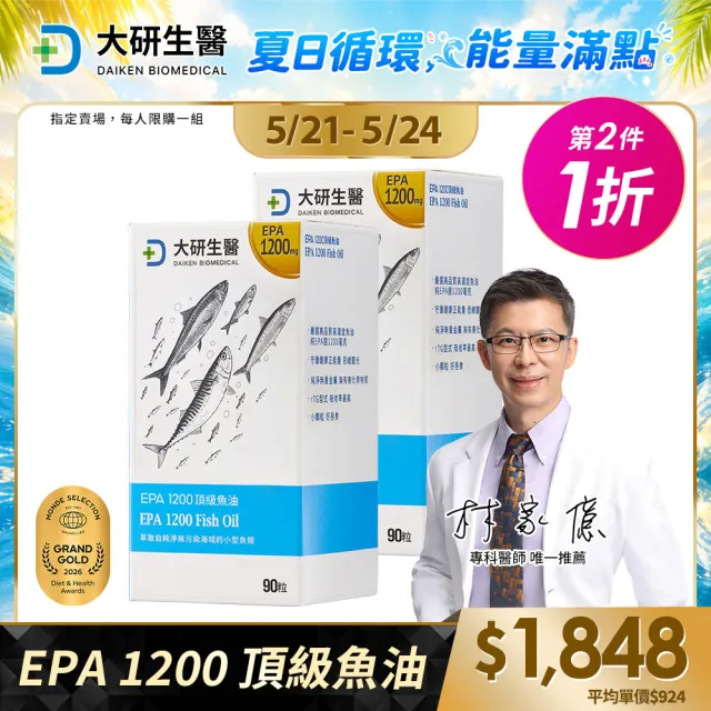 【大研生醫】EPA 1200 頂級魚油軟膠囊2盒(90粒x1盒)活動
