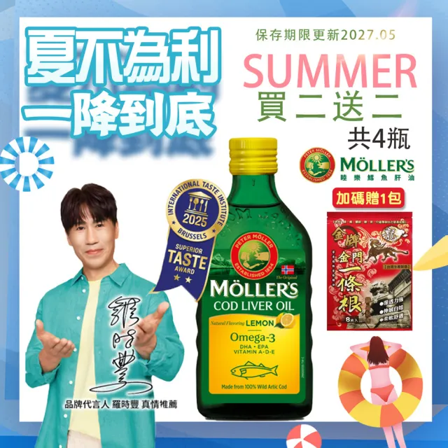 【MOLLER’S】買二送二 睦樂鱈魚肝油250ml-檸檬風味共4瓶 加贈一條根貼布X1包