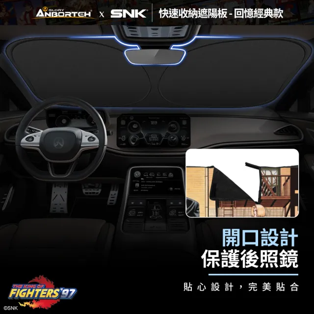 KOF ‘97聯名 快速收納遮陽板(回憶經典款) SNK/KOF/格鬥天王/快打旋風/HITBOX