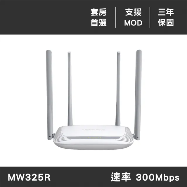 【Mercusys 水星】300Mbps 加強型 WiFi分享器 無線網路分享器 路由器(MOD/三年保/MW325R)