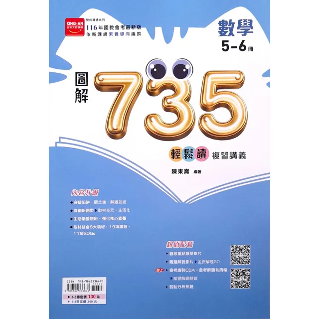 讀史總覧 國中圖解735輕鬆讀複習講義數學5-6冊（115學年） - momo購物網- 好評