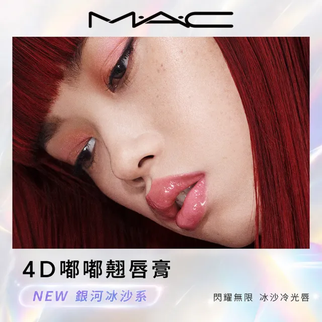 【M.A.C】4D嘟嘟翹唇膏 2.3gm(#多巴胺潤唇冰棒_多色任選)