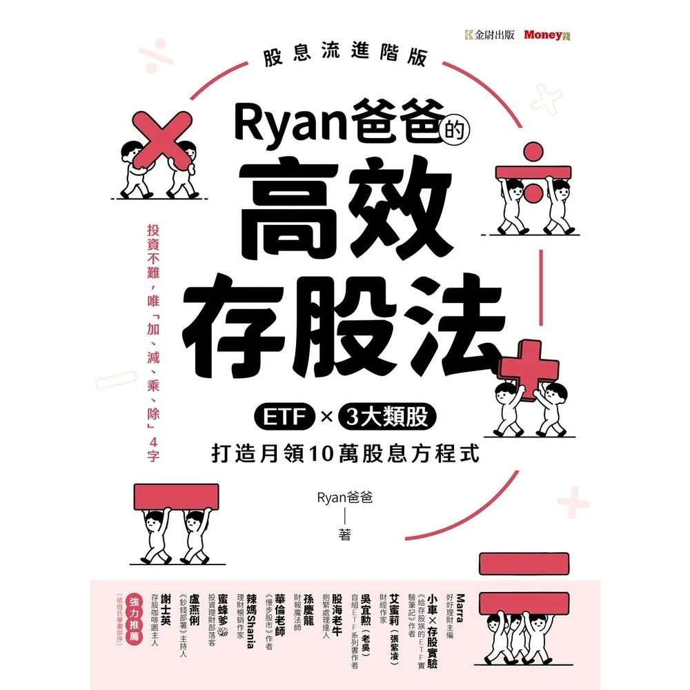 【momoBOOK】Ryan爸爸的高效存股法：ETF╳3大類股 打造月領10萬股息方程式(電子書)