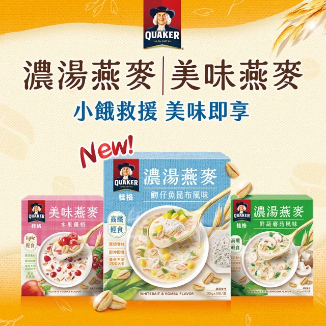 【QUAKER 桂格】濃湯燕麥口味任選3盒組(魩仔魚昆布/鮮蔬蘑菇/奶油玉米/白醬雞肉/水果優格/可可鮮莓)
