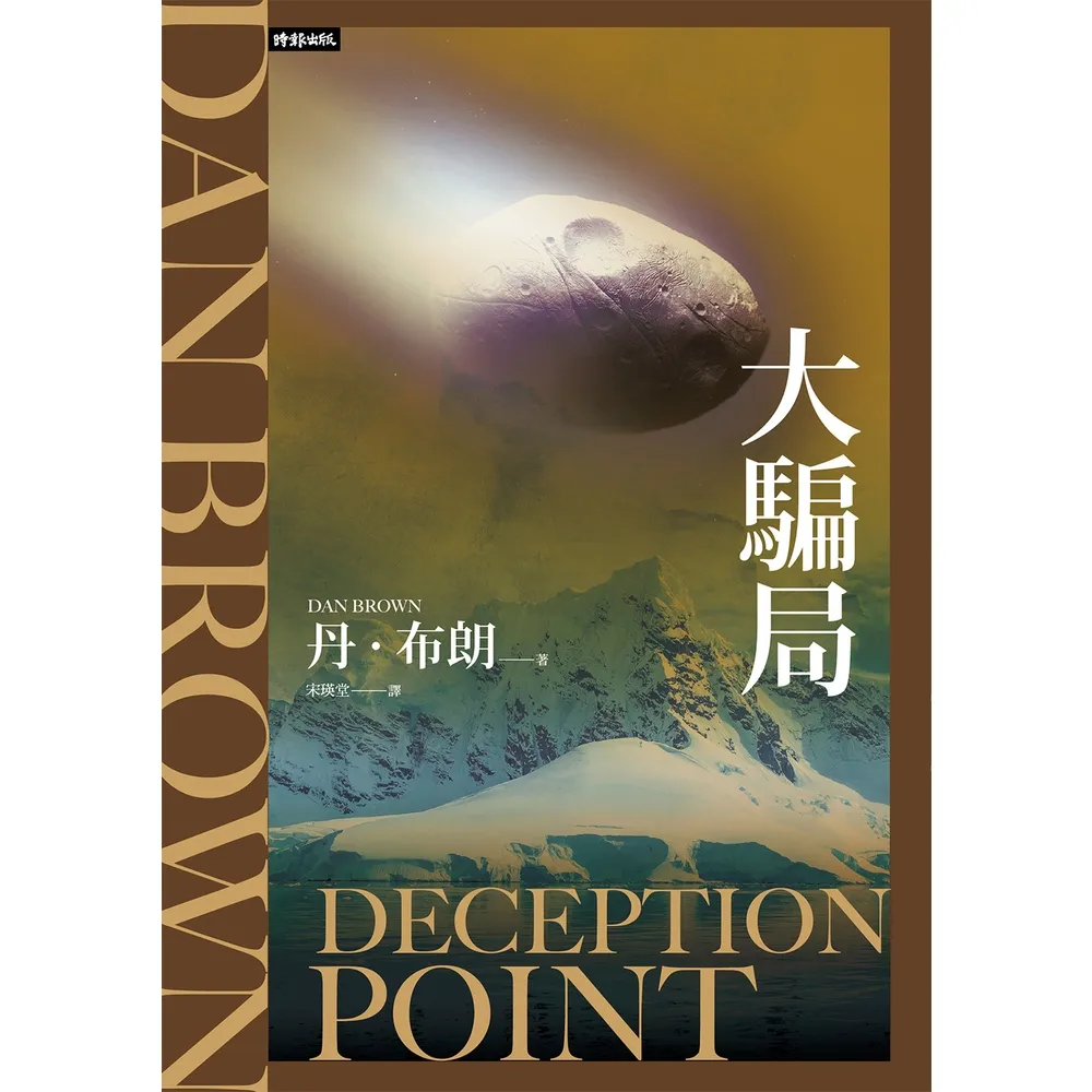 【momoBOOK】大騙局（紀念新版）(電子書)
