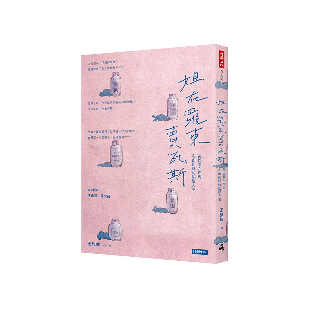 姐在羅東賣瓦斯：從巴黎左岸到冬山河畔的底層人生