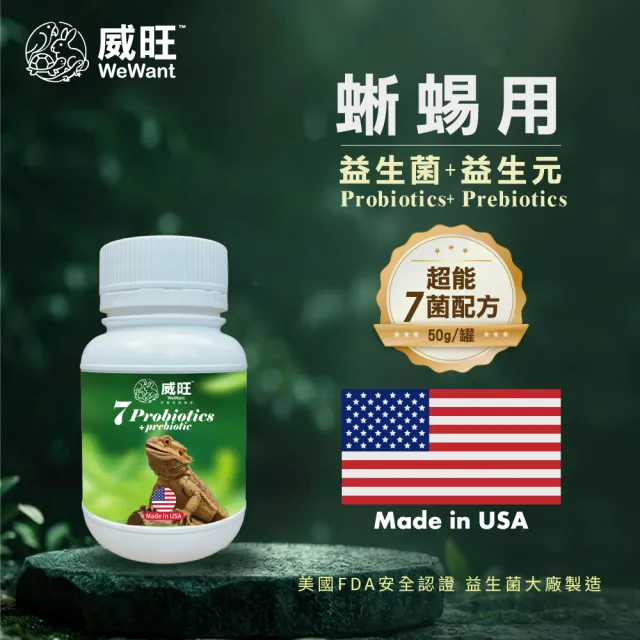 【WeWant 威旺】蜥蜴用益生菌+益生元-超能7菌配方 50g/罐(蜥蜴保健/蜥蜴益生菌/適口性佳)