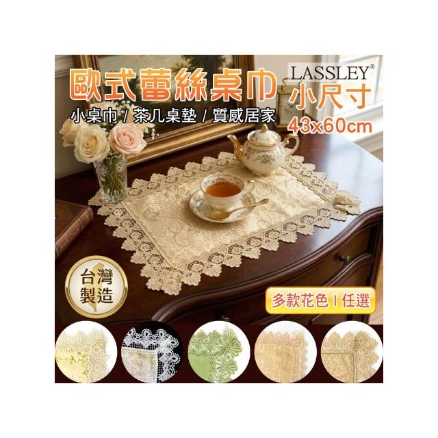 【LASSLEY】歐式蕾絲桌巾小桌巾43x60cm(花邊桌布 裝飾 桌墊 檯布 茶几 小桌 櫃巾 斗櫃 軟裝 台灣製造)