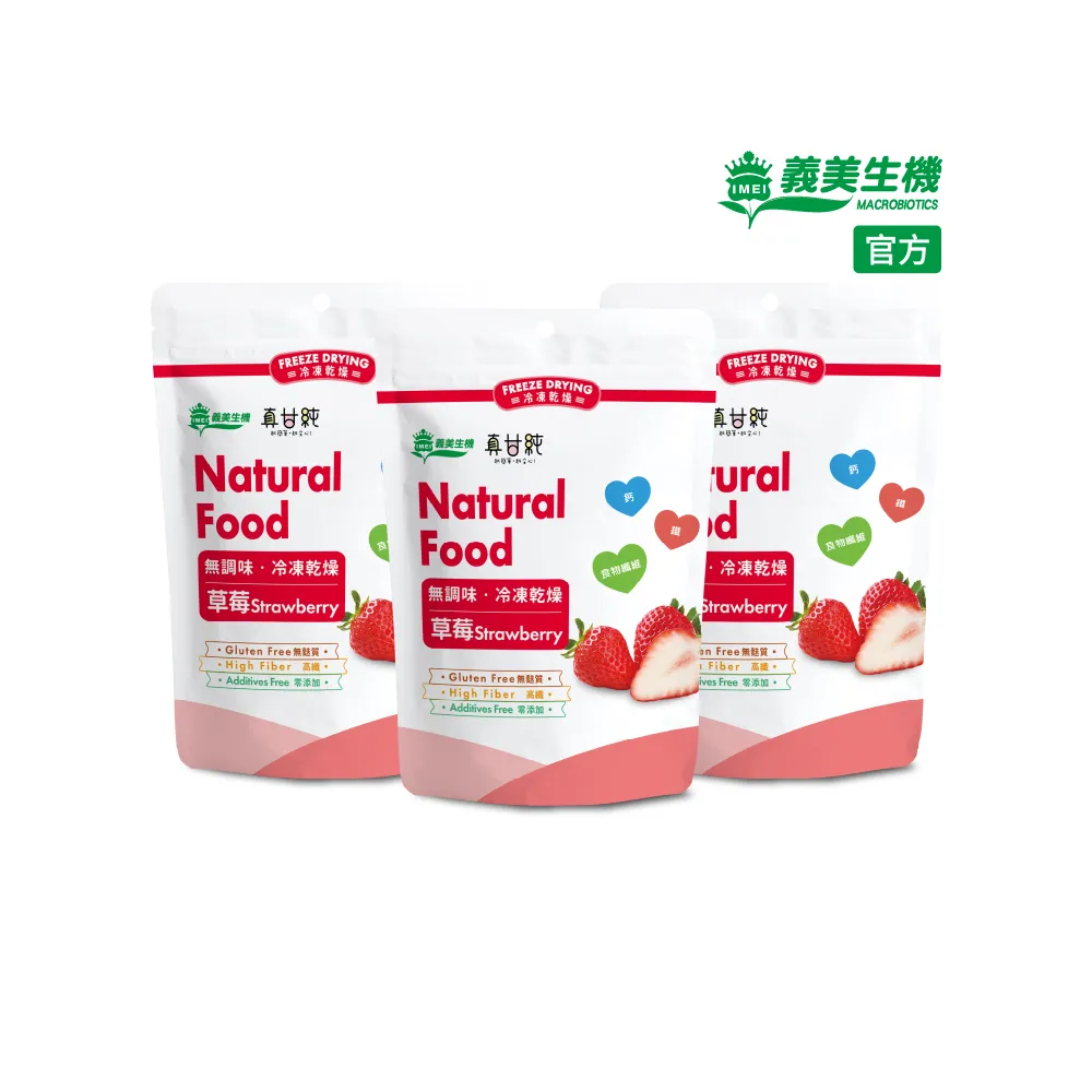 【義美生機】真甘純草莓35gx3件組(冷凍乾燥整顆草莓)