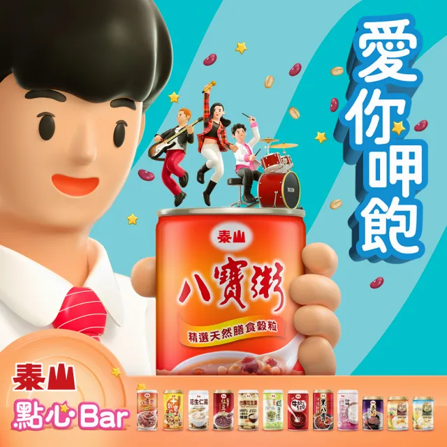【泰山】八寶粥禮盒375gx12入(官方直營)