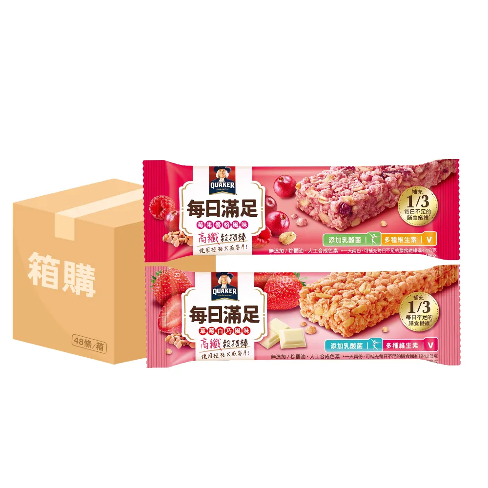 【QUAKER 桂格】每日滿足高纖穀物棒x48條/箱出(莓果優格/草莓白巧)