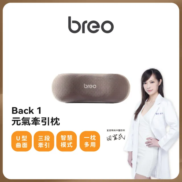 【breo 倍輕鬆】元氣枕 拉伸頸椎牽引氣壓熱敷枕(Back 1)