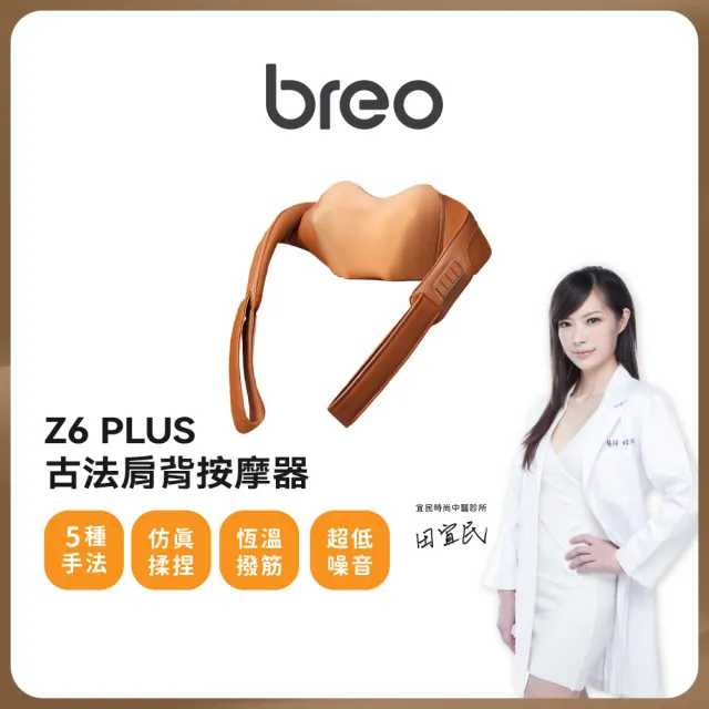 【breo 倍輕鬆】古法肩背按摩器(Z6)