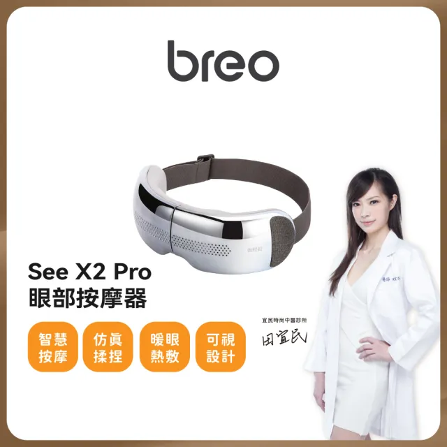 【breo 倍輕鬆】3D可折疊 氣囊式熱敷眼部按摩器(See X2 Pro)