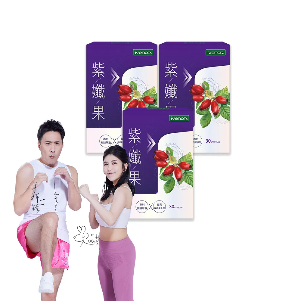 【iVENOR】專利玫瑰果多酚 紫孅果x3盒(30粒/盒 余祥銓&柔柔有效推薦)