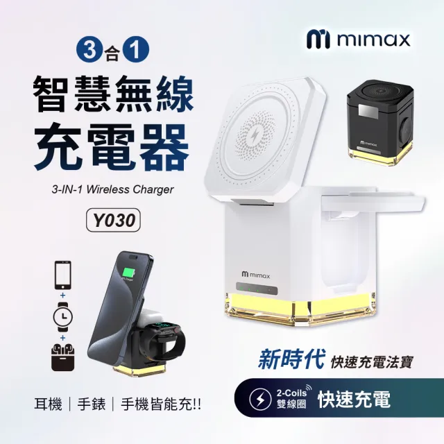 【mimax 米覓】Y030 三合一智慧無線充電器(iPhone/Airpods/Apple Watch 桌上型 充電盤 Magsafe)