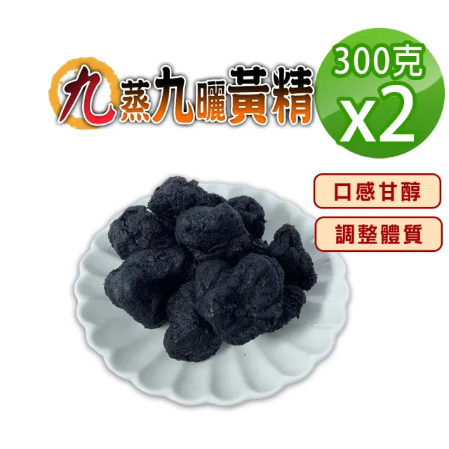 【蔘大王】九蒸九曬黃精（300gX2）（長效期版 非即食 適合泡茶泡酒 精力加倍 七次珍寶 勇男必備）