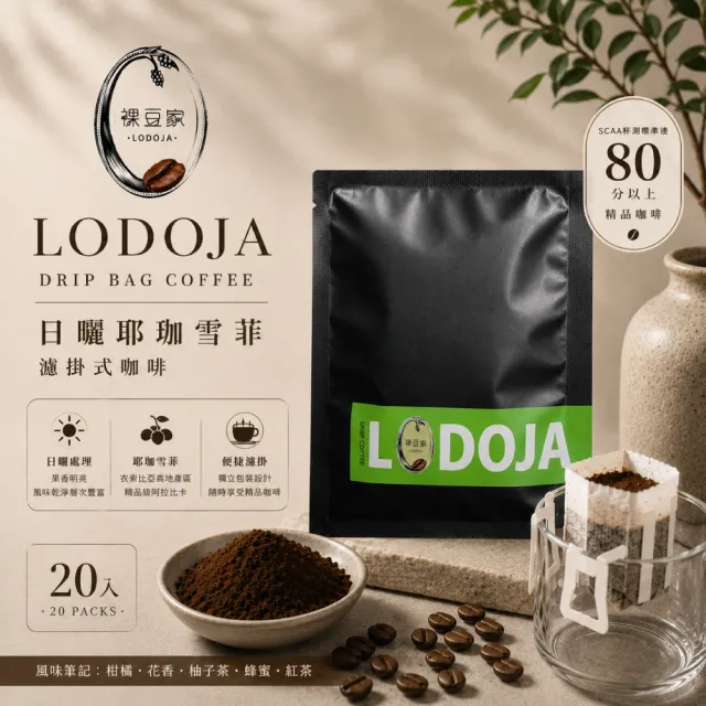 【LODOJA 裸豆家】日曬耶加雪菲 手挑精品 濾掛咖啡禮盒20入(12g/包 淺烘培 下單現烘培 阿拉比卡豆)