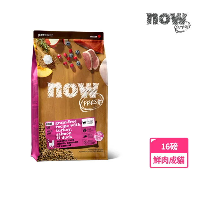 【Now!】成貓鮮肉配方16磅  貓咪無穀天然糧(貓糧 貓飼料 益生菌 蔓越莓)