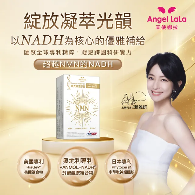 【Angel LaLa 天使娜拉】NMN時光賦活NADH EX膠囊x2盒(30顆/盒/賴雅妍代言)