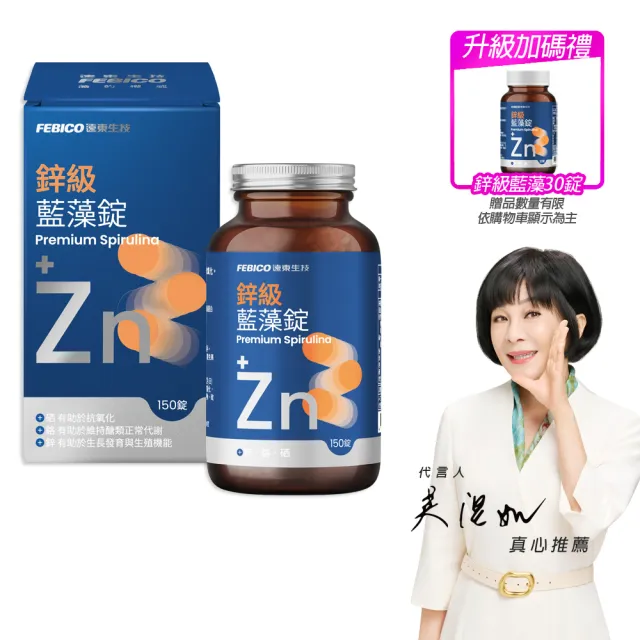 【遠東生技】新升級 鋅級藍藻錠 螺旋藻(150粒/瓶) 吳淡如 真心推薦