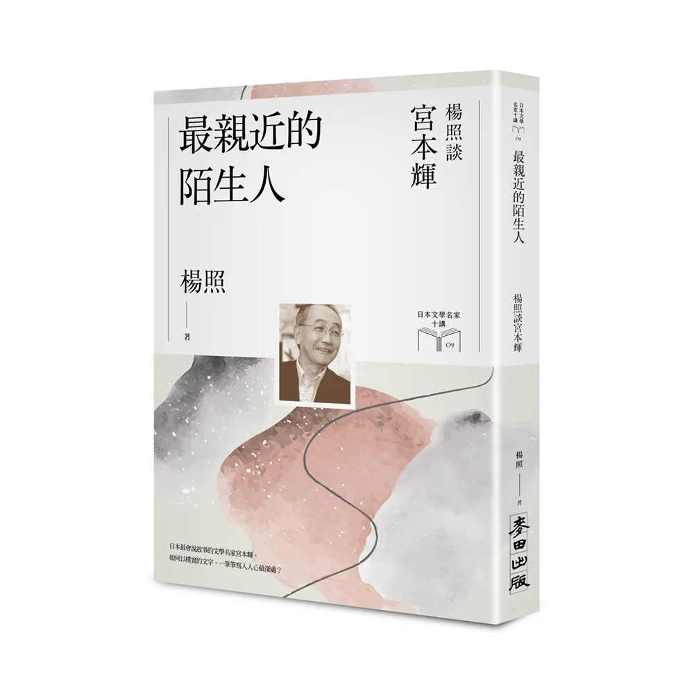 最親近的陌生人：楊照談宮本輝（日本文學名家十講9）