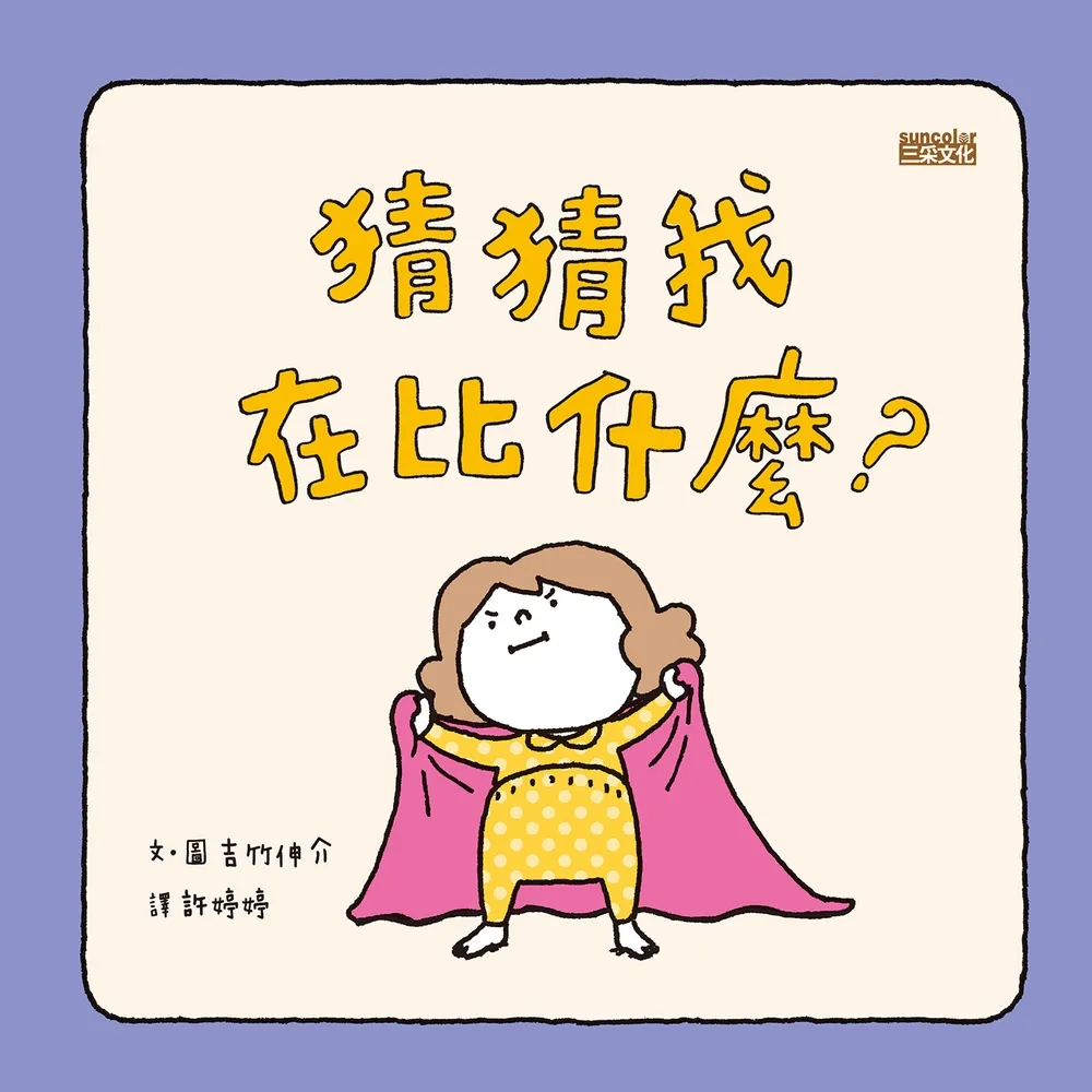 【momoBOOK】猜猜我在比什麼？(電子書)