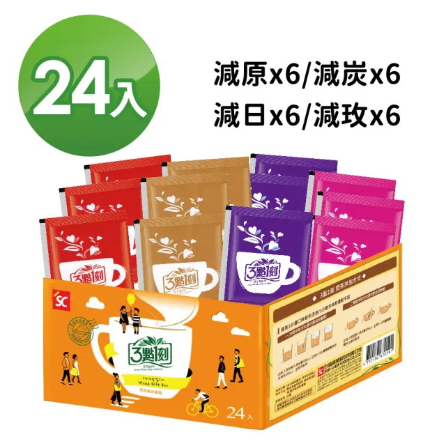 【3點1刻】減糖奶茶綜合福箱24入/盒(減糖原味*6減糖炭燒*6減糖日月潭*6減糖玫瑰*6)