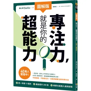 【方智】〔圖解版〕專注力，就是你的超能力：40萬人實踐中！